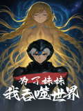 为了妹妹我吞噬世界（41集）高分佳作短剧免费看