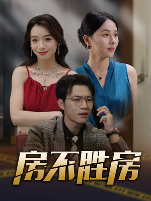 房不胜房（31集）最新火爆短剧抢先看全集