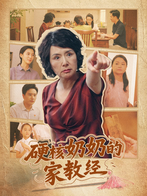 硬核奶奶的家教经（11集）短剧简直不要太好看