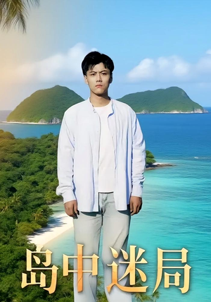 岛中迷局（71集）热播短剧免费看