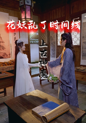 花妖乱了时间线3上古神魔（57集）超级好看短剧推荐