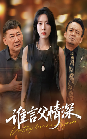 谁言父情深（56集）高分佳作短剧免费看