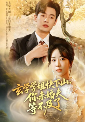 玄学学姐快下山你未婚夫等不及了（61集）最火短剧火出新年味