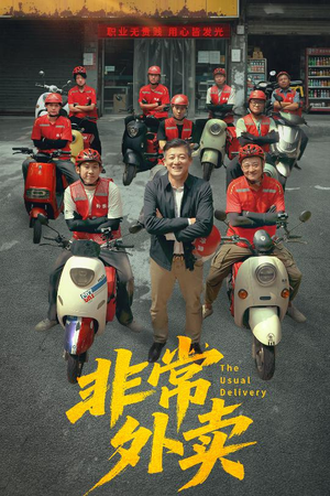 非常外卖（64集）上头短剧一口气看完系列