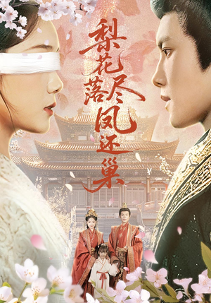 梨花落尽凤还巢（79集）短剧免费在线看全集