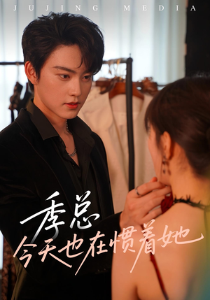 季总今天也在惯着她（46集）一个短剧看全集