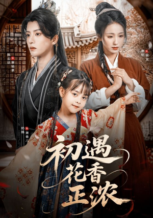 初遇花香正浓（78集）在红果短剧免费看全集