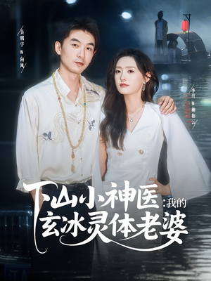 下山小神医我的玄冰灵体老婆（82集）在线观看全集的热门短剧