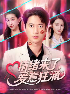 情绪来了爱意狂涌（81集）红果免费短剧免费看全集