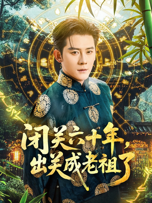 闭关六十年，出关成老祖了（56集）短剧免费在线看全集