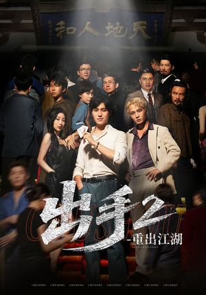 出手2重出江湖（68集）精彩短剧在线观看