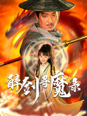 醉剑寻魔录（67集）这个短剧太好看了吧
