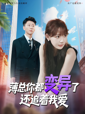 薄总你都变异了还追着我爱（80集）精彩热播短剧抢先看