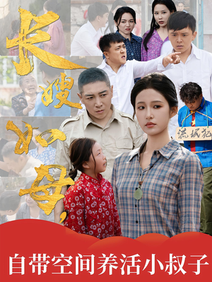 长嫂如母自带空间养活小叔子（72集）全网最全短剧资源免费看