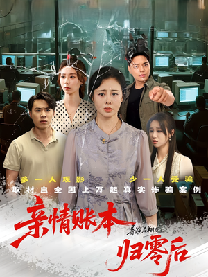 亲情账本归零后（80集）超甜短剧抢先看