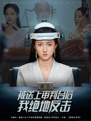 被送上审判台后我绝地反击（63集）短剧分享精彩后续
