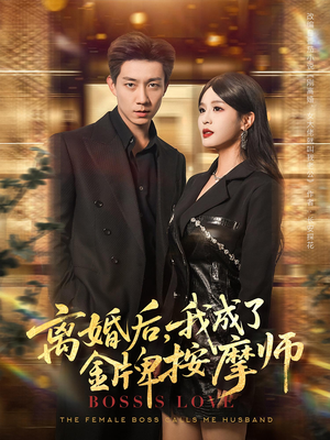 离婚后我成了金牌按摩师（82集）超火爆短剧抢先看