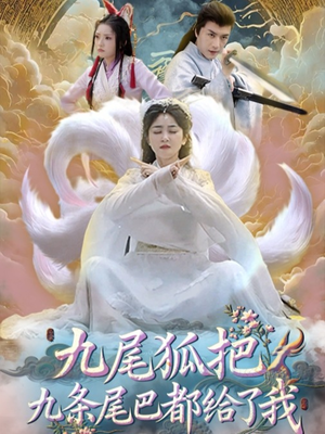 九尾狐把九条尾巴都给了我（63集）无需掏钱整部剧免费看短剧