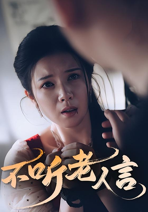 不听老人言（50集）短剧完整版免费