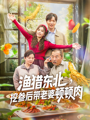 渔猎东北挖参后带老婆顿顿肉（81集）免费看短剧大结局