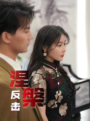 涅槃反击（35集）短剧全集无删完整版