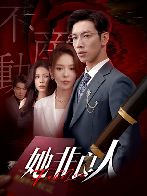 她非良人（62集）免费看短剧大结局