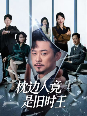 枕边人竟是旧时王（55集）全集免费观看的短剧资源