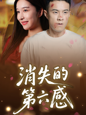 消失的第六感（29集）红果短剧免费看全集