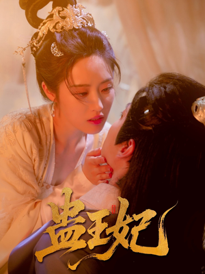 蛊王妃（60集）短剧上头又好看