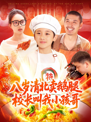 八岁清北卖鹅腿校长叫我小孩哥（95）千万短剧抢先看全集
