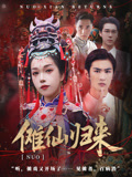 傩仙归来（37集）精彩免费短剧观看全集