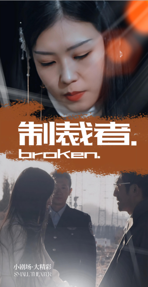 制裁者（50集）短剧热播精彩片段