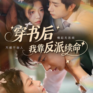 穿书后我靠反派续命（81集）好看又上头的短剧免费