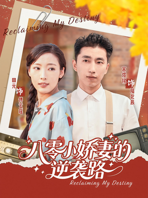 八零小娇妻的逆袭路（97集）全部免费看全集短剧