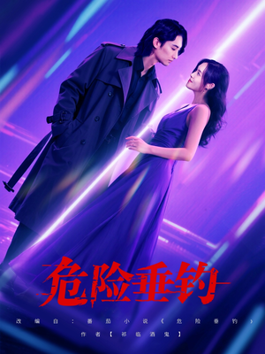 危险垂钓（80集）百看不厌的精彩短剧分享