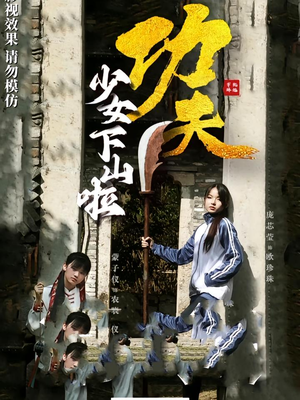功夫少女下山啦（100集）免费的短剧就是爽