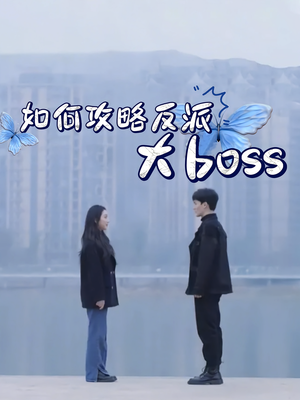 如何攻略反派大boss（24集）无需会员短剧轻松看
