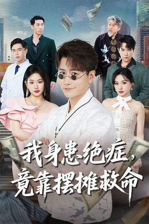 我身患绝症竟靠摆摊救命（61集）排行榜前十短剧免费观看网站