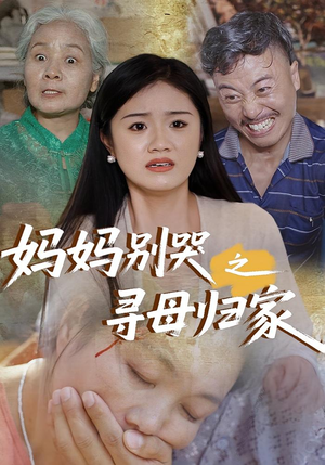 妈妈别哭之寻母归家（37集）在线即可畅享全集短剧