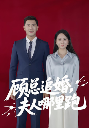 顾总追婚夫人哪里跑（100集）又发现一个超好看的短剧