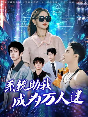 系统助我成为万人迷（80集）全集短剧都在这里了