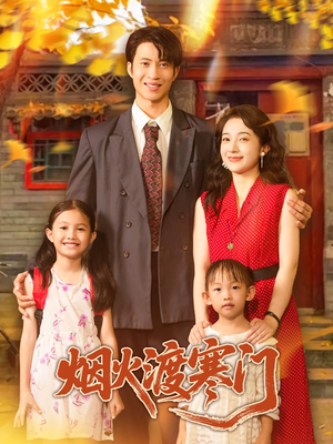 烟火渡寒门（81集）短剧全剧终在线连看