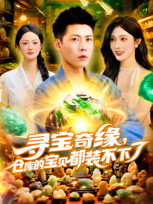 寻宝奇缘仓库的宝贝都装不下了（116集）精彩又上头的短剧来了