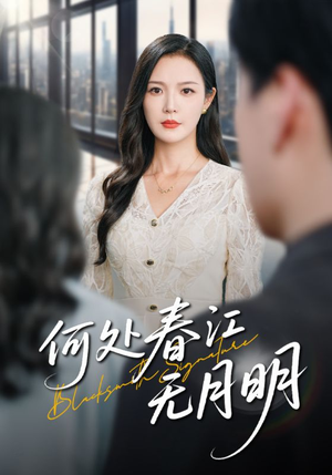 何处春江无月明（70集）热门儿短剧抢先看