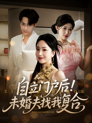 自立门户后未婚夫找我复合（51集）穿越短剧免费看全集