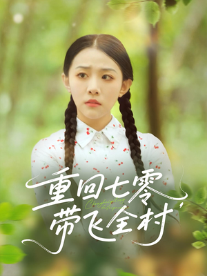 重回七零带飞全村（90集）分享好看的短剧