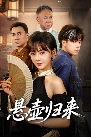 悬壶归来（60集）无需会员短剧免费看