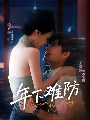 年下难防（78集）红果短剧app免费看