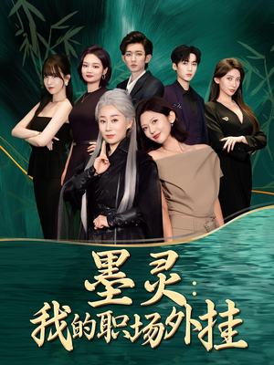 墨灵我的职场外挂（58集）精彩的网络短剧