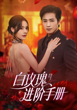 白玫瑰进阶手册（64集）最新短剧正在热播